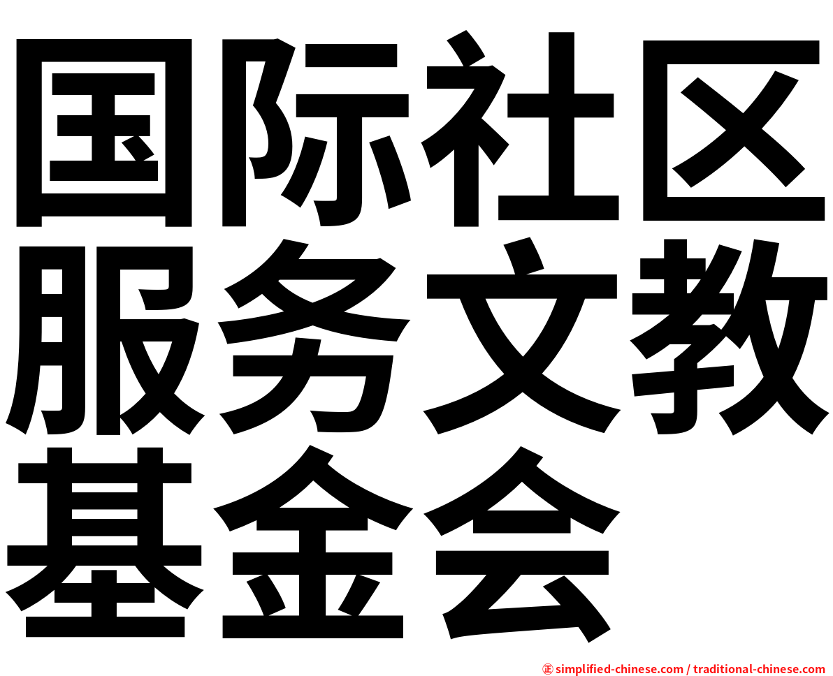 国际社区服务文教基金会