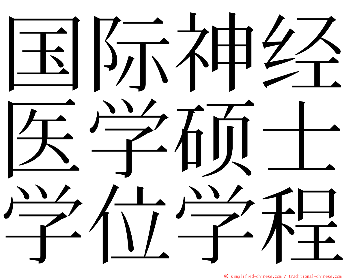 国际神经医学硕士学位学程 ming font