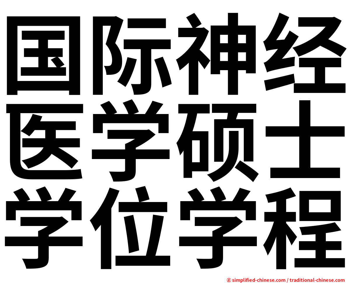 国际神经医学硕士学位学程