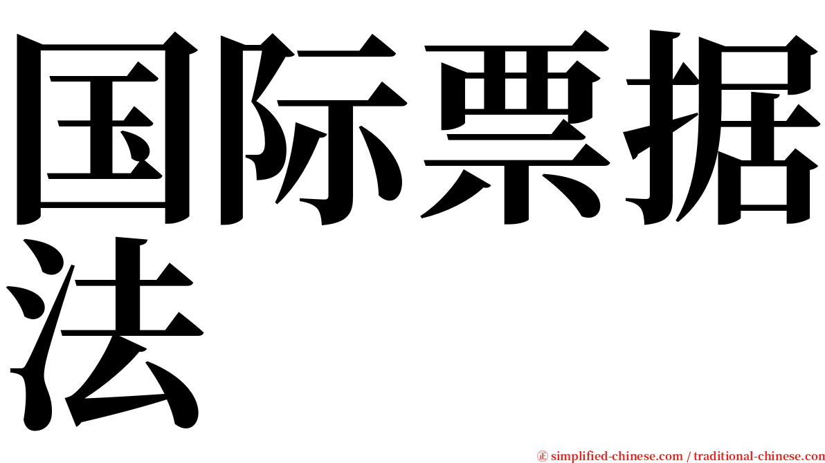 国际票据法 serif font