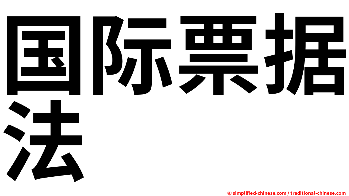 国际票据法