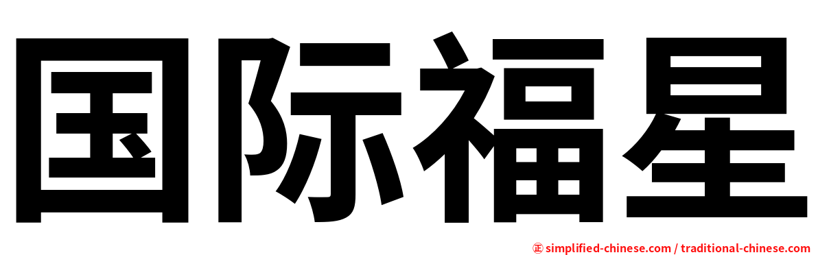 国际福星