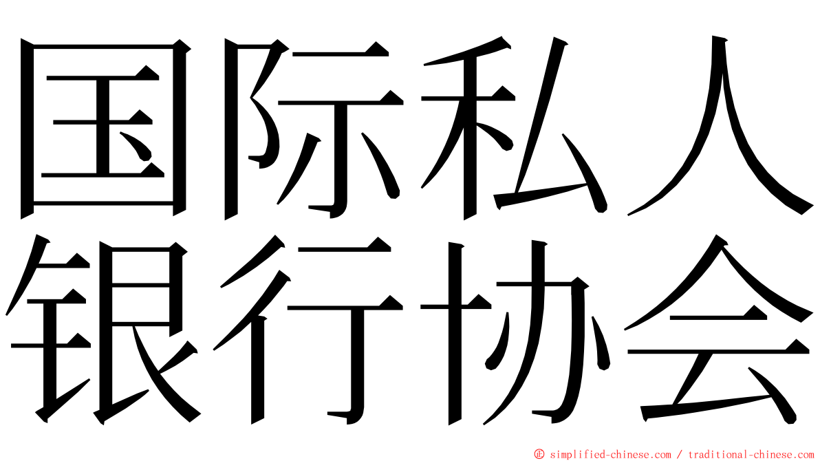 国际私人银行协会 ming font