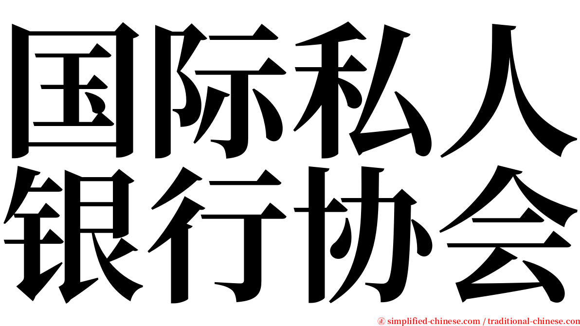 国际私人银行协会 serif font