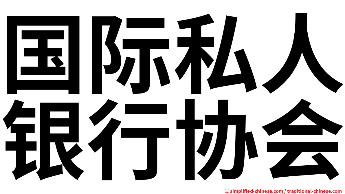 国际私人银行协会