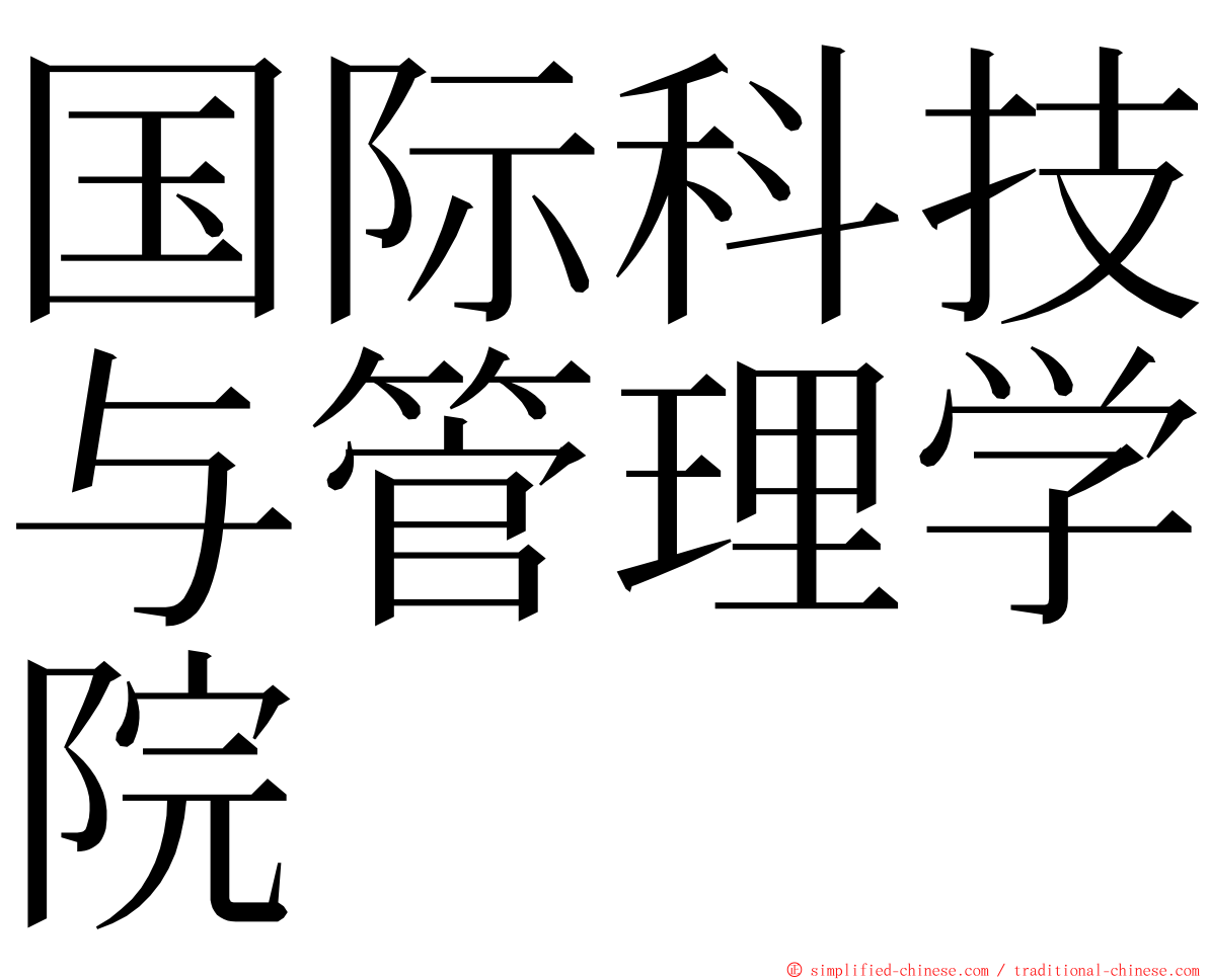 国际科技与管理学院 ming font