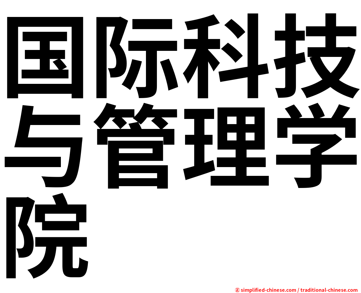 国际科技与管理学院