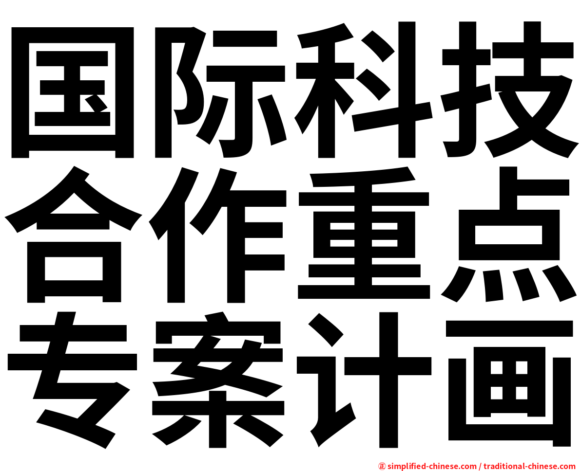 国际科技合作重点专案计画