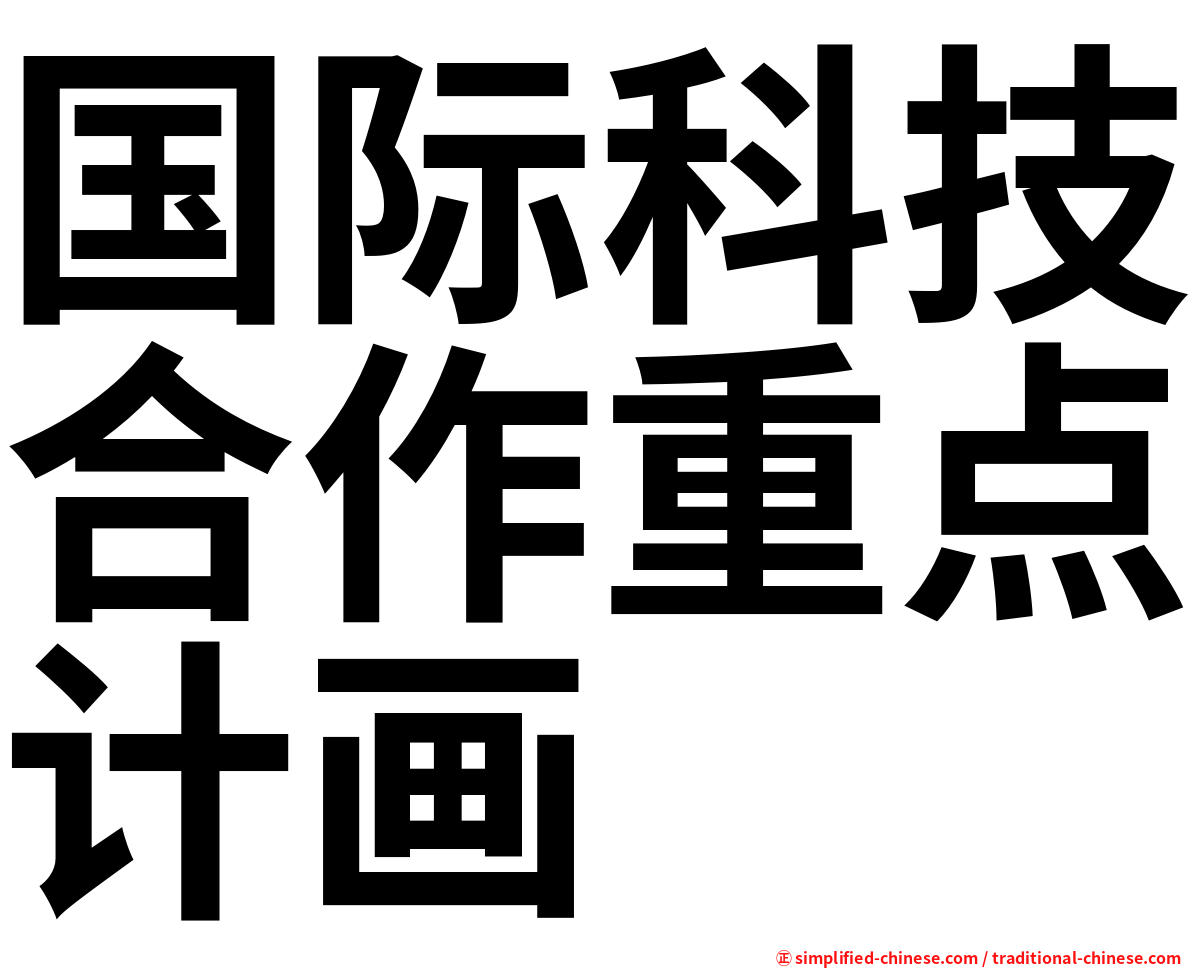 国际科技合作重点计画
