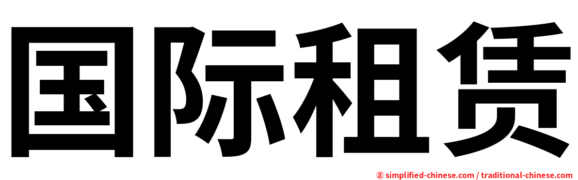 国际租赁