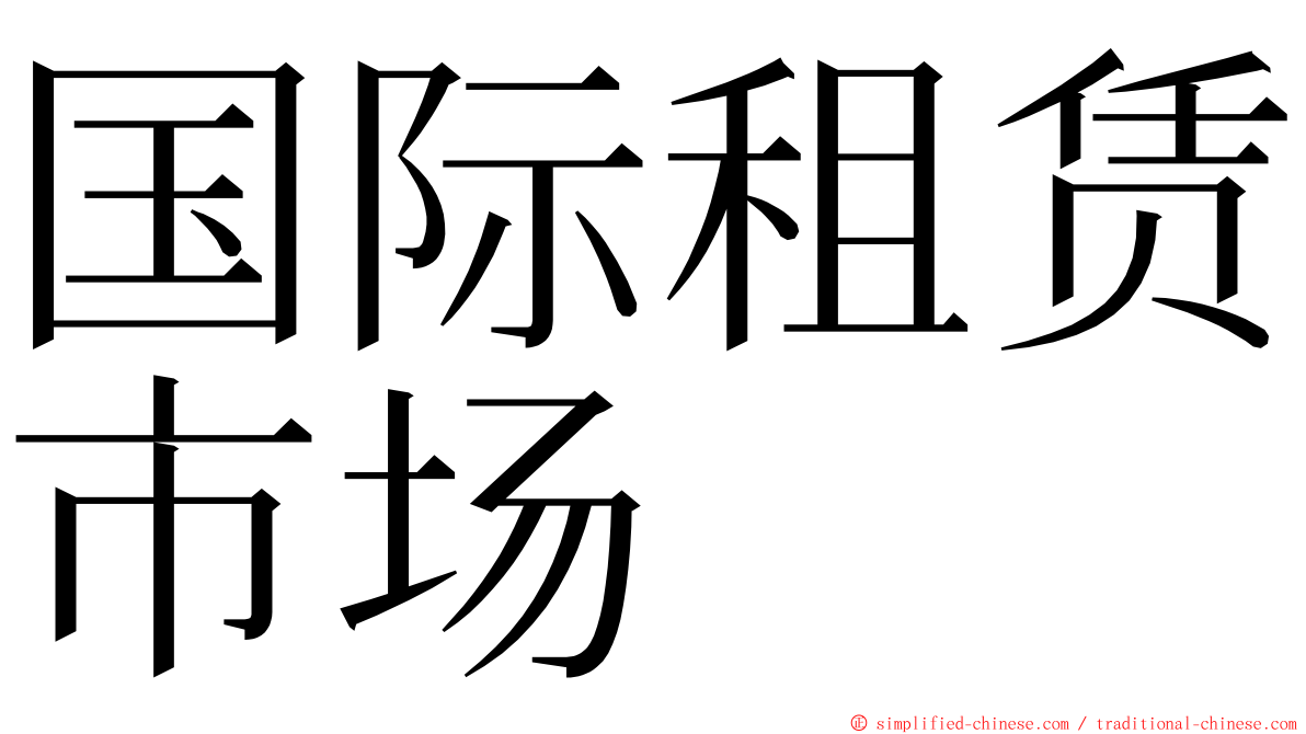 国际租赁市场 ming font
