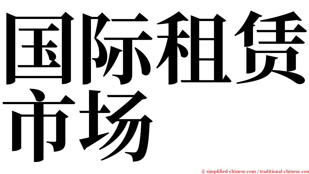国际租赁市场 serif font