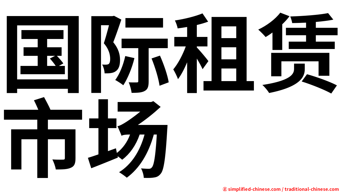 国际租赁市场