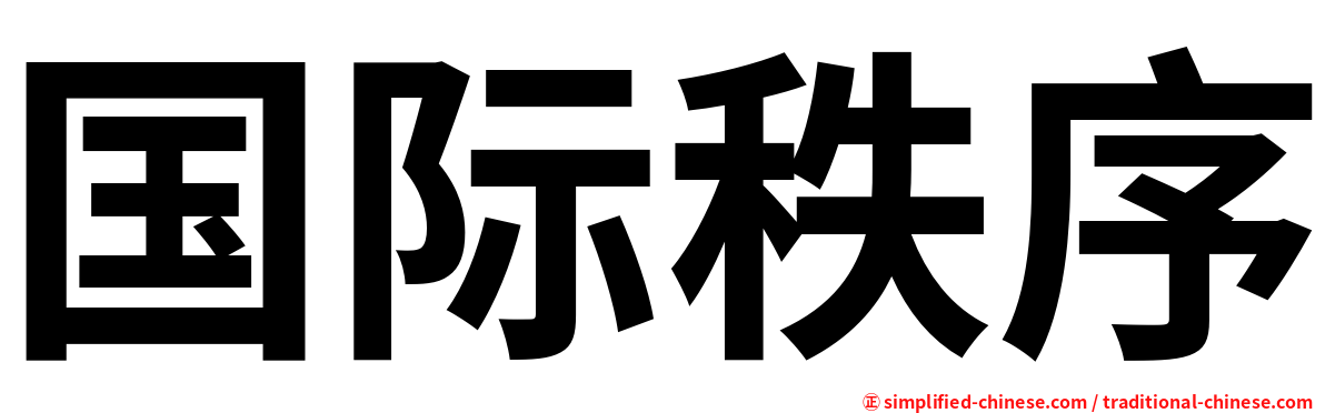 国际秩序