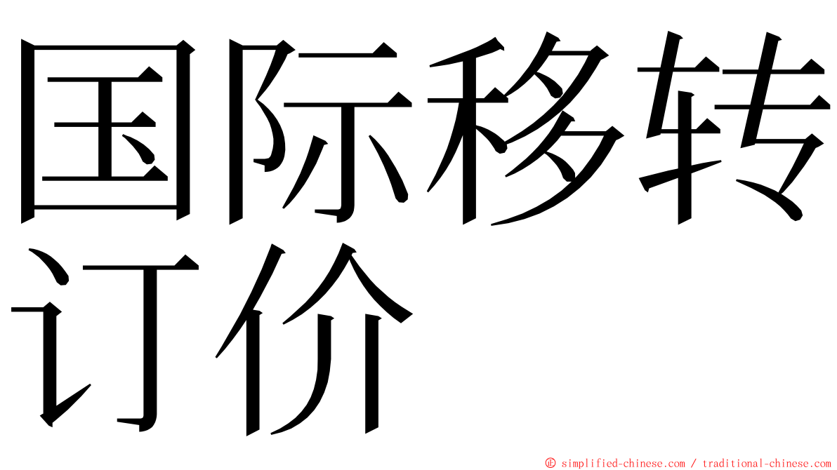 国际移转订价 ming font