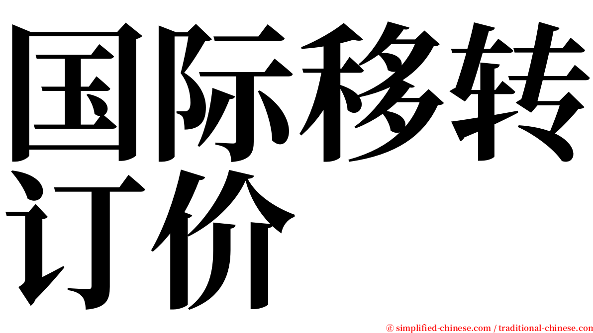 国际移转订价 serif font