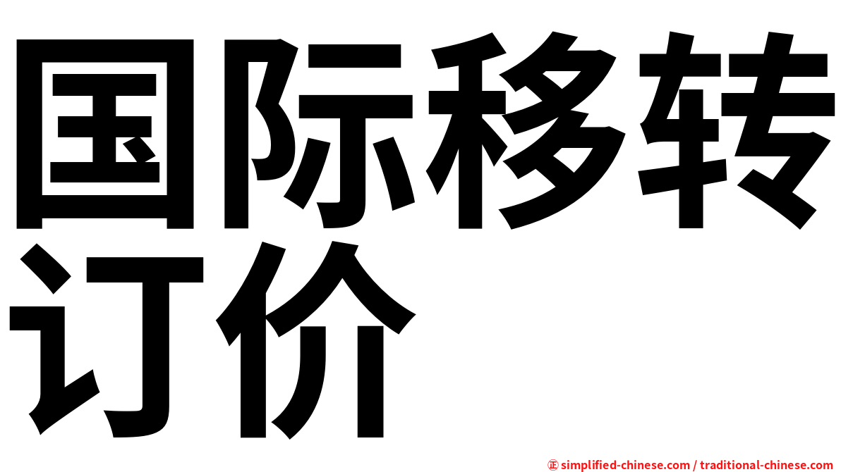 国际移转订价