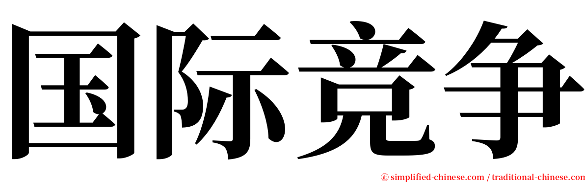 国际竞争 serif font