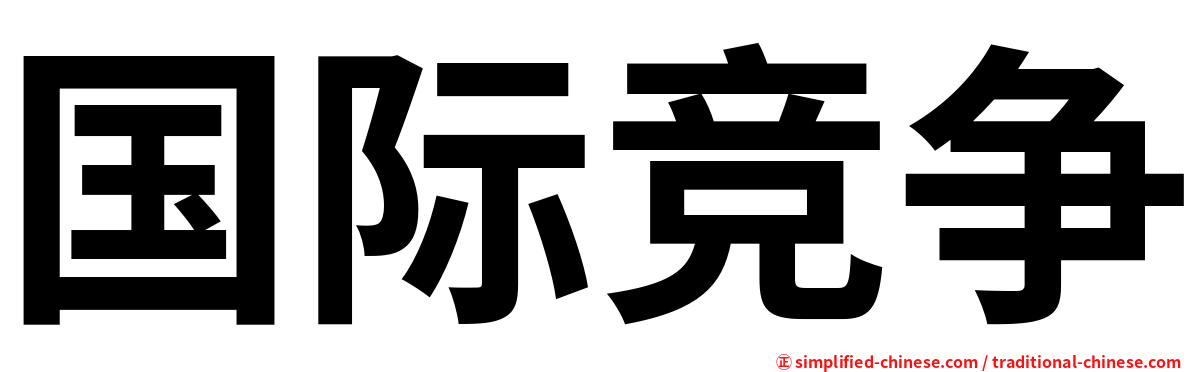国际竞争
