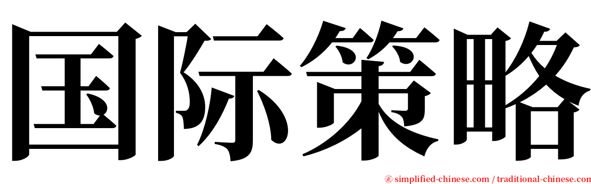 国际策略 serif font