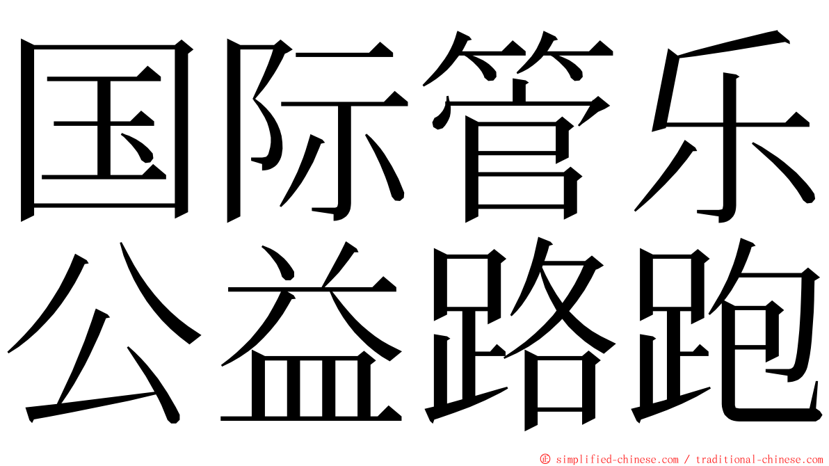国际管乐公益路跑 ming font