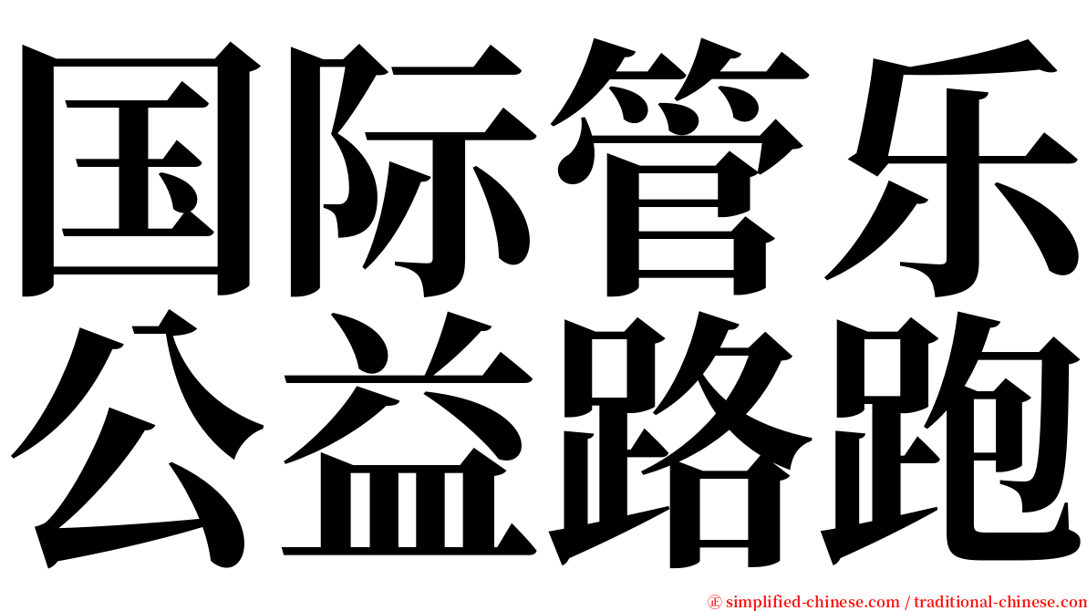 国际管乐公益路跑 serif font