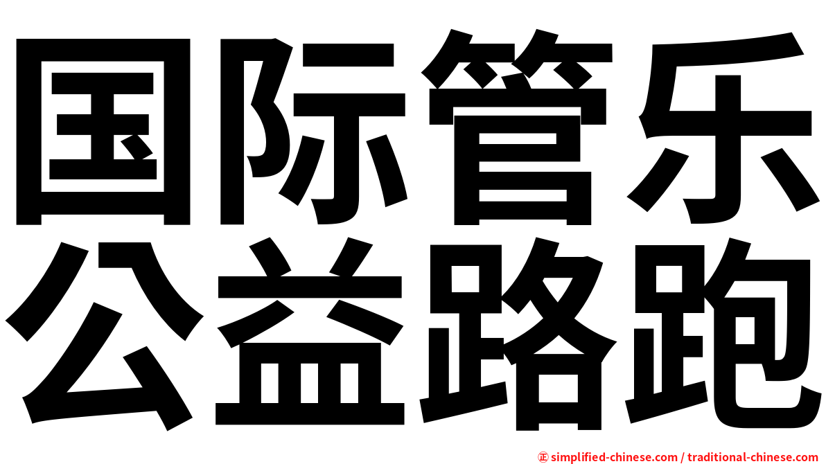 国际管乐公益路跑
