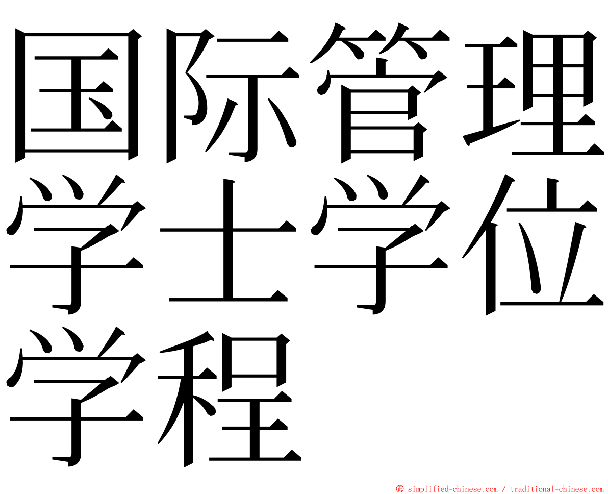 国际管理学士学位学程 ming font