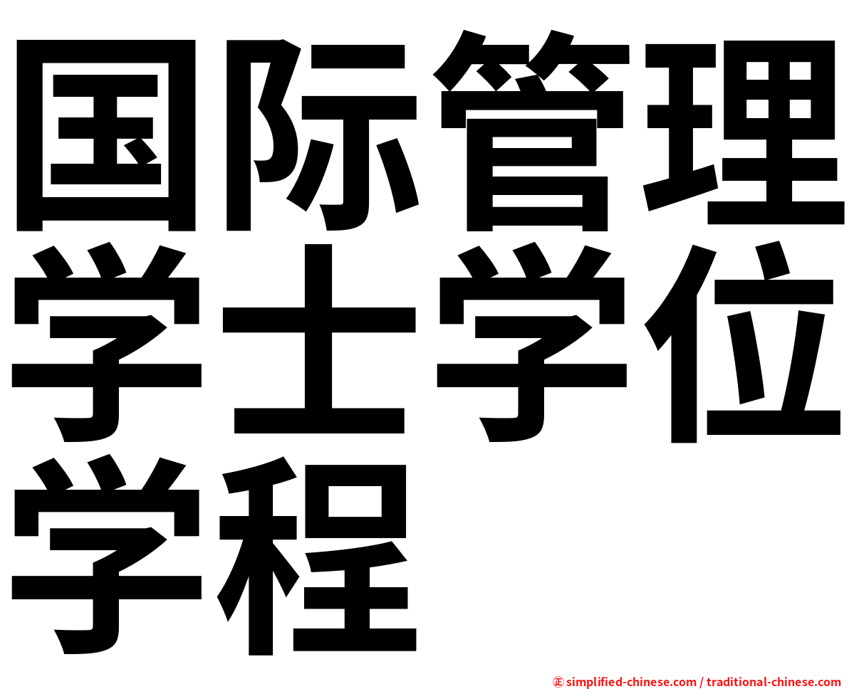 国际管理学士学位学程