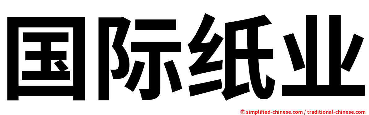 国际纸业