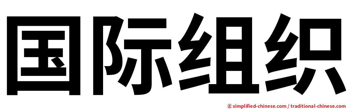 国际组织