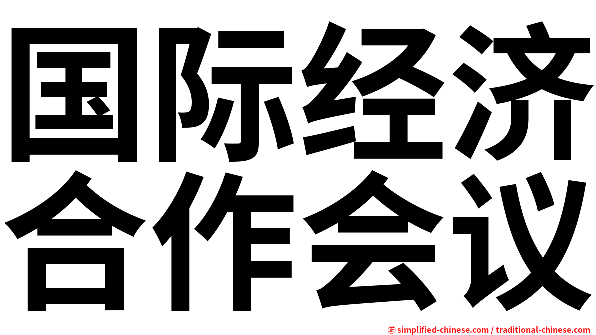 国际经济合作会议