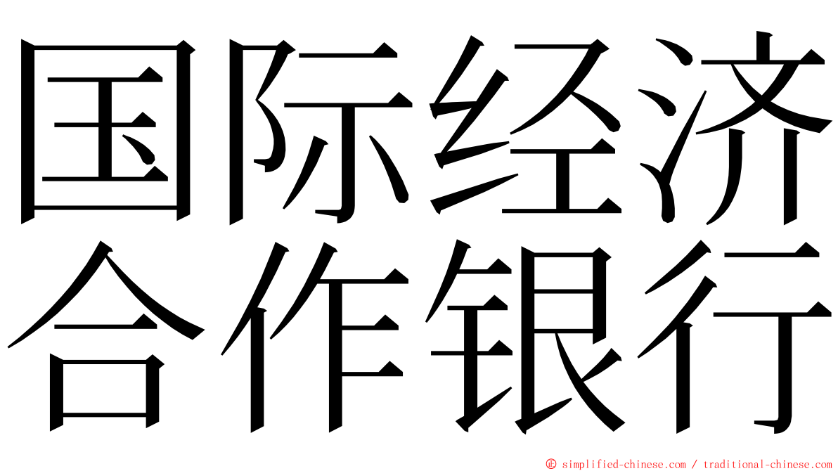 国际经济合作银行 ming font
