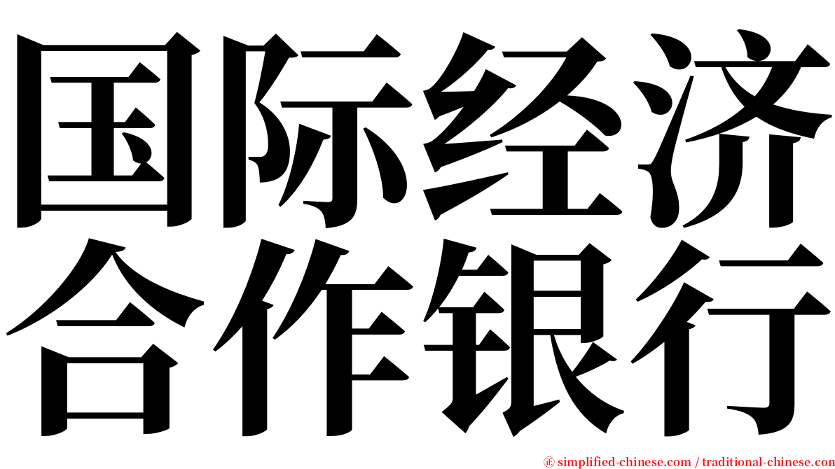 国际经济合作银行 serif font
