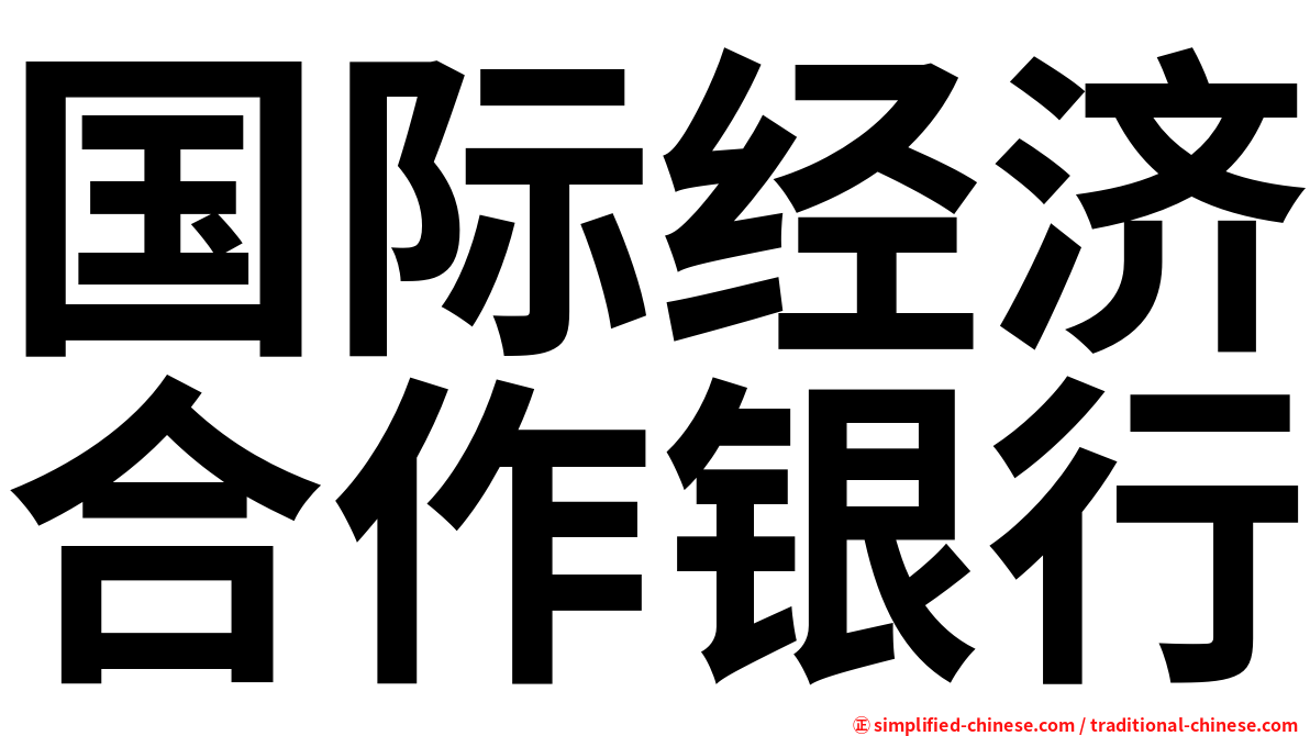 国际经济合作银行