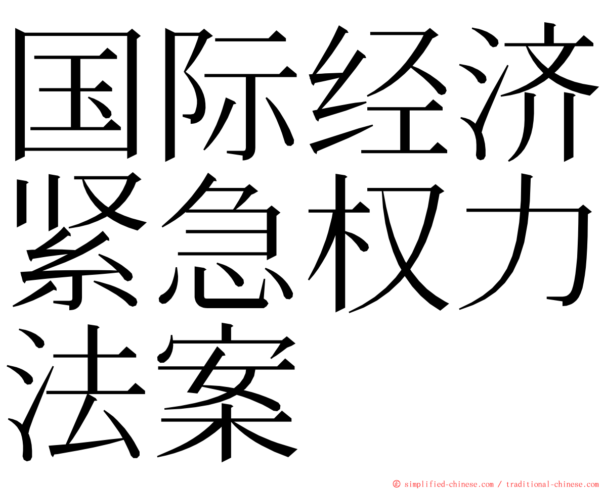 国际经济紧急权力法案 ming font