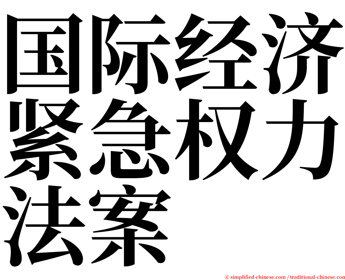 国际经济紧急权力法案 serif font