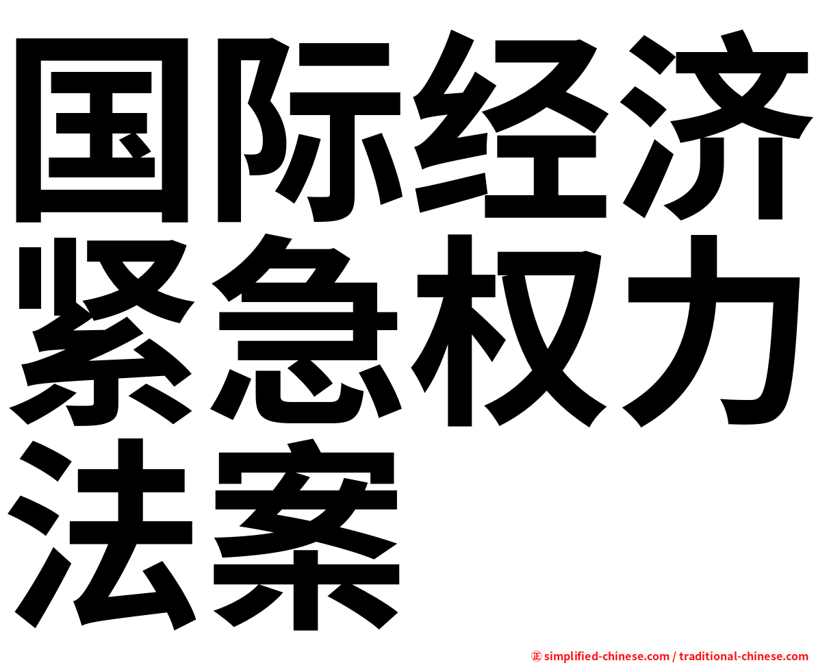 国际经济紧急权力法案