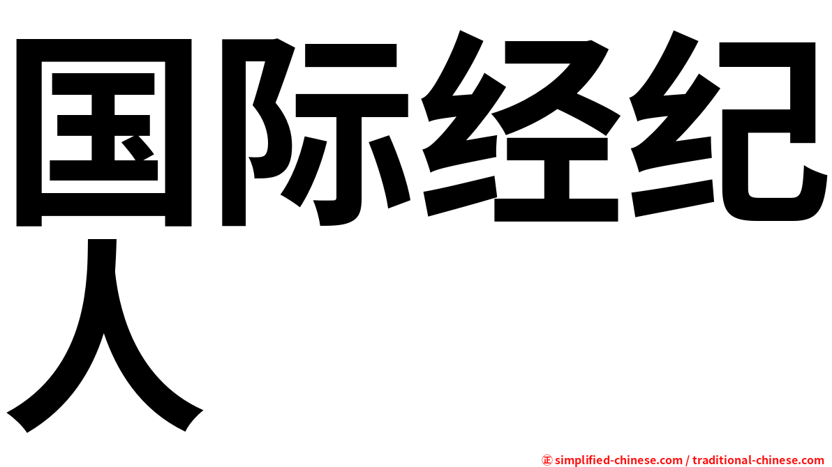 国际经纪人