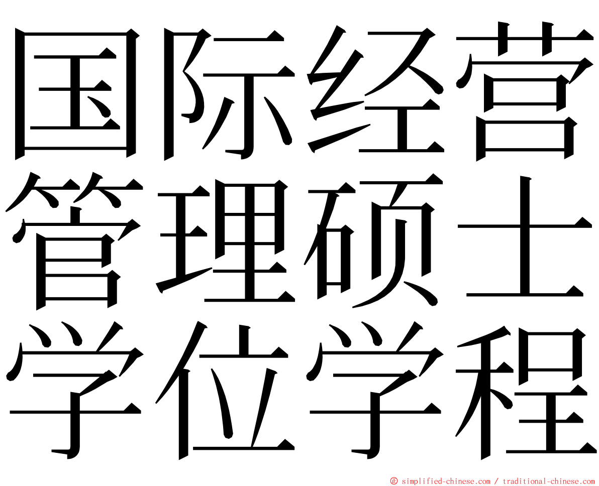 国际经营管理硕士学位学程 ming font