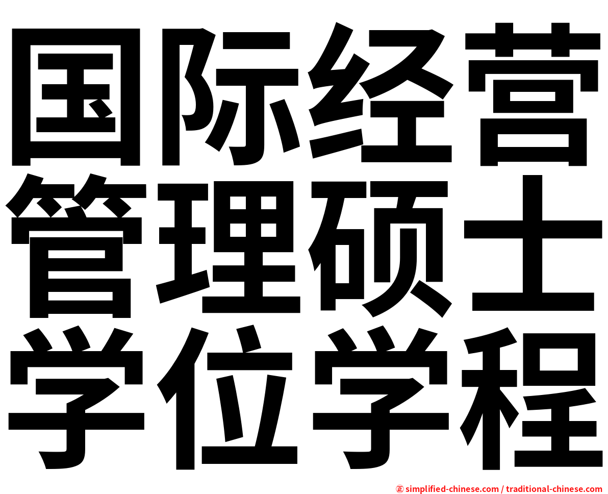 国际经营管理硕士学位学程