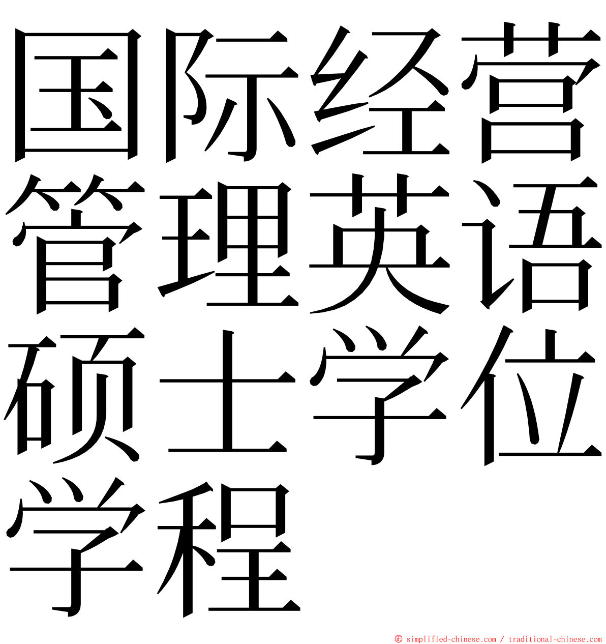 国际经营管理英语硕士学位学程 ming font