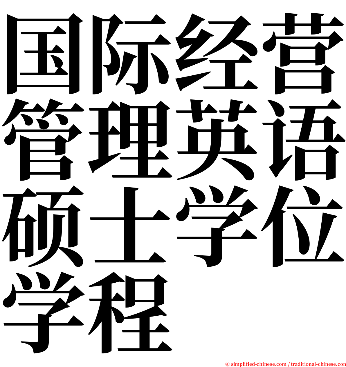 国际经营管理英语硕士学位学程 serif font