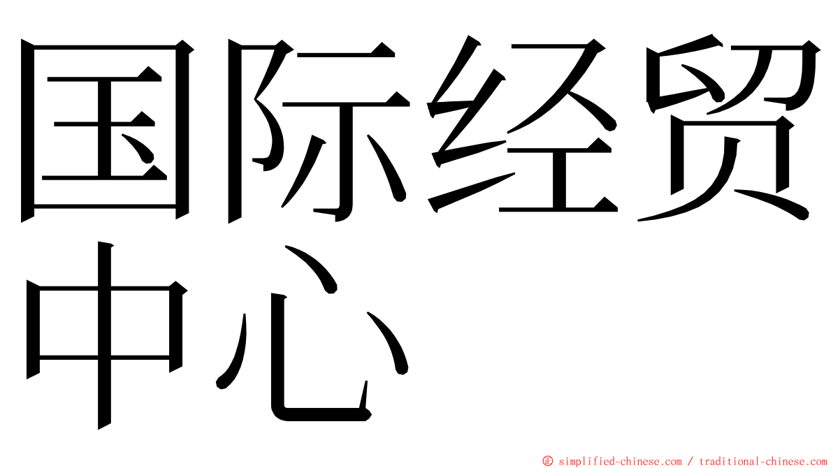 国际经贸中心 ming font