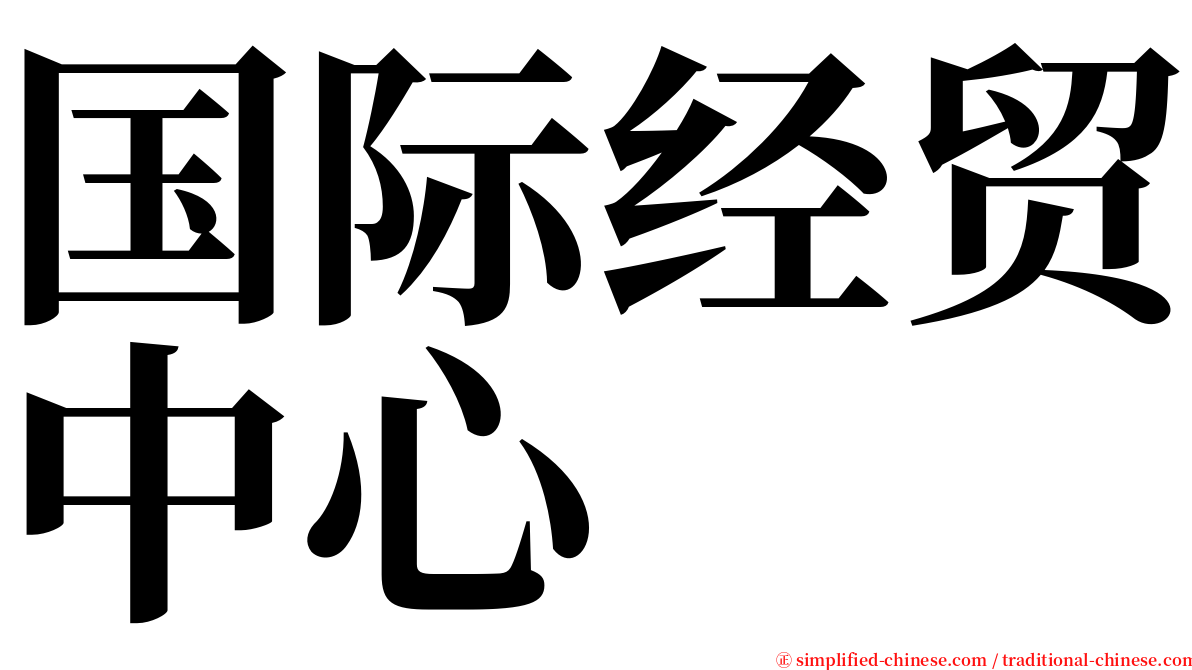 国际经贸中心 serif font