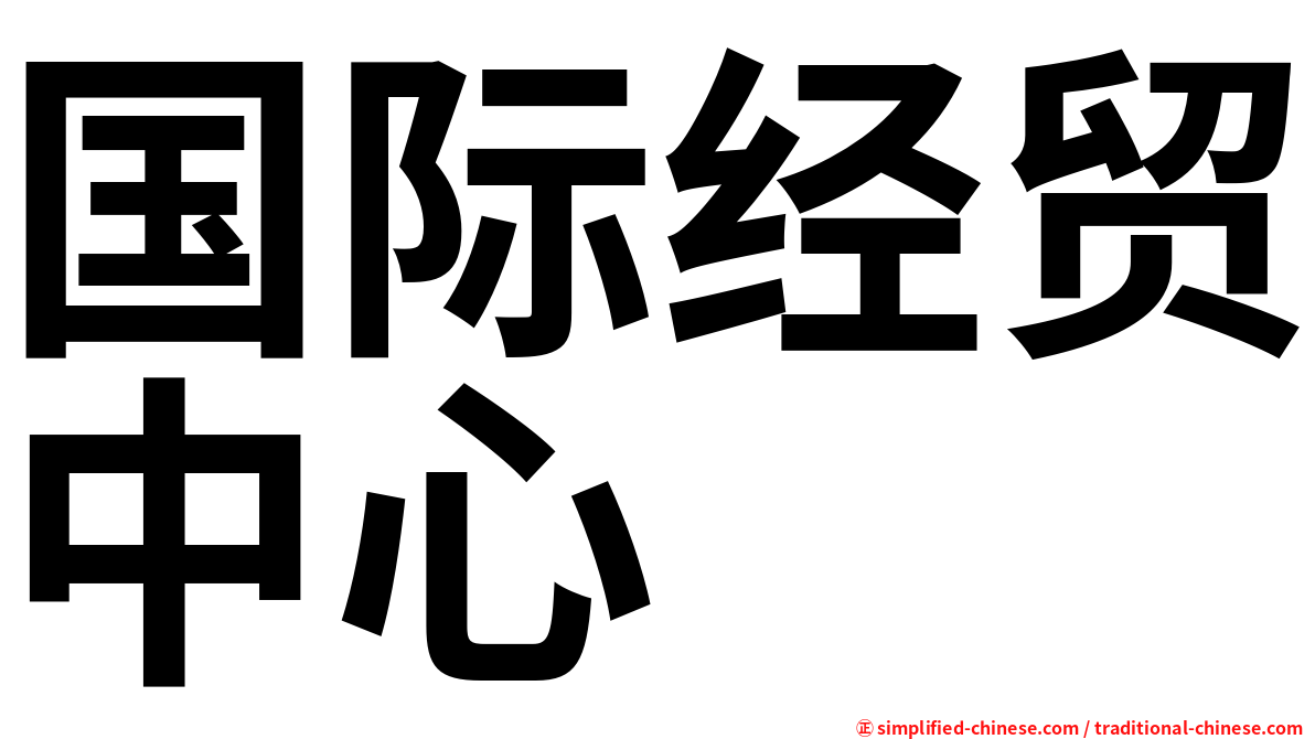 国际经贸中心