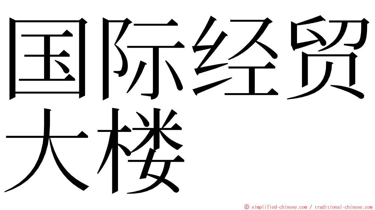 国际经贸大楼 ming font