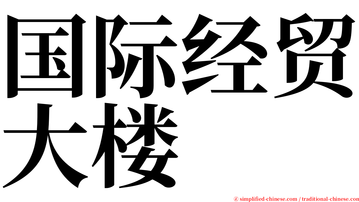 国际经贸大楼 serif font