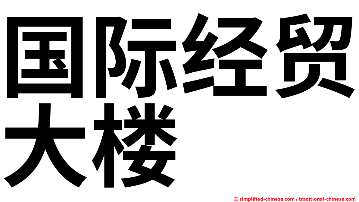 国际经贸大楼