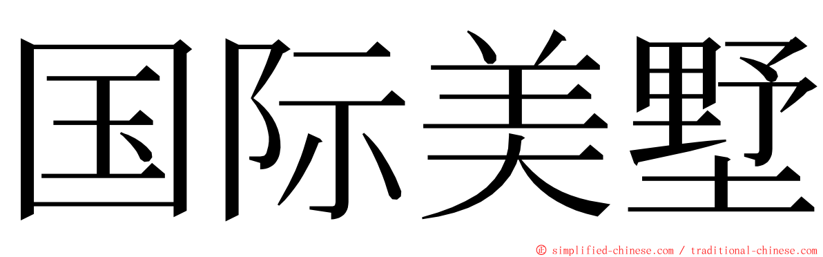 国际美墅 ming font